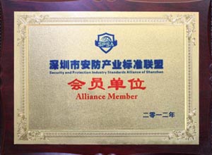 安防產(chǎn)業(yè)標準聯(lián)盟會員單位.jpg