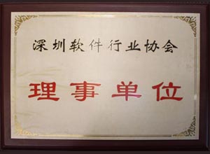 軟件行業(yè)協(xié)會理事單位.jpg